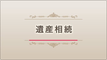 遺産相続