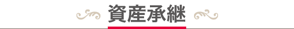 資産承継