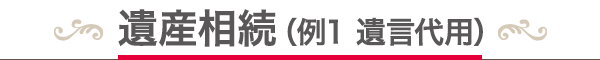 遺産相続（例1 遺言代用）
