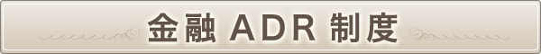金融ADR制度