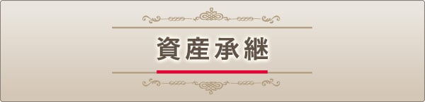 資産承継